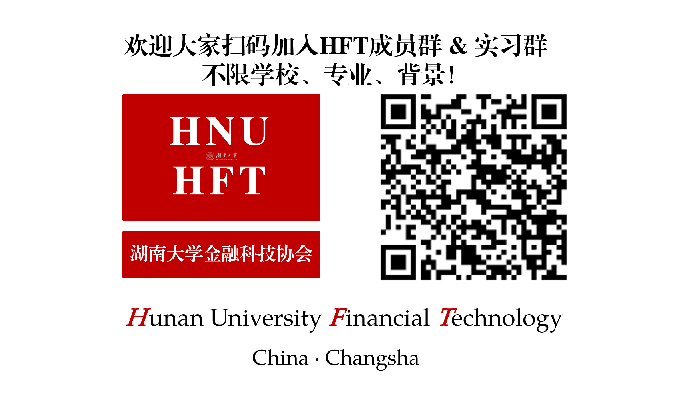 PDF 中的 HNU HFT 成员群与实习群二维码
